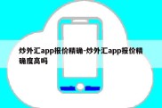 炒外汇app报价精确-炒外汇app报价精确度高吗