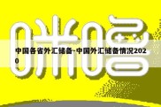 中国各省外汇储备-中国外汇储备情况2020