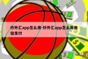 炒外汇app怎么用-炒外汇app怎么用微信支付