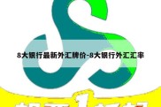 8大银行最新外汇牌价-8大银行外汇汇率