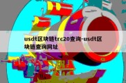 usdt区块链trc20查询-usdt区块链查询网址