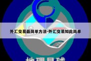 外汇交易最简单方法-外汇交易如此简单