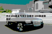 外汇200美金亏多少会爆仓-200美金做外汇