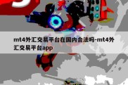 mt4外汇交易平台在国内合法吗-mt4外汇交易平台app