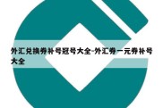 外汇兑换券补号冠号大全-外汇券一元券补号大全