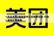 一九七九年1角纸币外汇兑换券价格-79年一角外汇兑换券