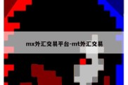 mx外汇交易平台-mt外汇交易