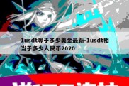 1usdt等于多少美金最新-1usdt相当于多少人民币2020