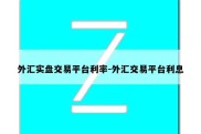 外汇实盘交易平台利率-外汇交易平台利息