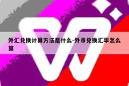 外汇兑换计算方法是什么-外币兑换汇率怎么算