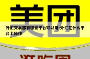 外汇交易都有哪些平台可以用-外汇在什么平台上操作