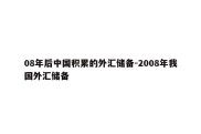 08年后中国积累的外汇储备-2008年我国外汇储备