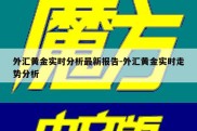 外汇黄金实时分析最新报告-外汇黄金实时走势分析