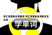 外汇交易员证书英文-外汇交易员证书英文怎么说