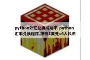 python外汇兑换成功率-python汇率兑换程序,按照1美元=6人民币