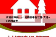 有哪些支持usdt的购物平台软件-支持usdt的证券