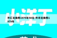 外汇兑换券1979年50元-外币兑换券1979年