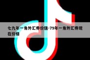 七九年一角外汇券价值-79年一角外汇券现在价格