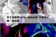 外汇兑换券1979一角的价格-79年外汇券一角价格