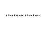 嘉盛外汇官网forex-嘉盛外汇官网首页