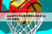 panda外汇平台提现缴纳认证资金-panda 交易所