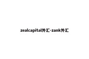 zealcapital外汇-zank外汇