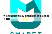 外汇管制境外换汇没有用途限制-外汇汇往国外限制