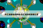 外汇金融培训网站-外汇培训班有哪几家