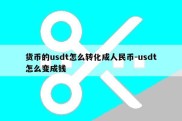 货币的usdt怎么转化成人民币-usdt怎么变成钱