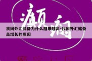 我国外汇储备为什么越来越高-我国外汇储备高增长的原因