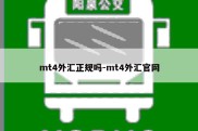 mt4外汇正规吗-mt4外汇官网