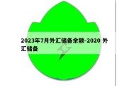 2023年7月外汇储备余额-2020 外汇储备