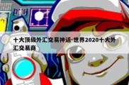 十大顶级外汇交易神话-世界2020十大外汇交易商