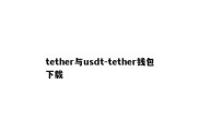 tether与usdt-tether钱包下载