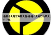 最新个人外汇政策文件-最新个人外汇政策文件下载