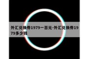 外汇兑换券1979一百元-外汇兑换券1979多少钱