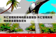 外汇管理局现场核查自查报告-外汇管理局现场核查自查报告范文