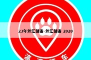 23年外汇储备-外汇储备 2020