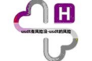 usdt有风险没-usdt的风险