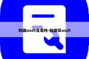 韩国usdt交易所-韩国买usdt