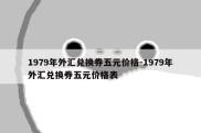 1979年外汇兑换券五元价格-1979年外汇兑换券五元价格表