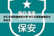 外汇交易数据模型分析-外汇交易数据模型分析论文