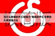 为什么泰国的外汇储备少-泰国的外汇主要收入来源是什么