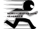 外汇牌价2019年4月30日-2019年4月30日美元汇率