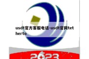 usdt官方客服电话-usdt官网tetherto