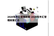 2020年外汇管理政策-2020年外汇管理政策汇总