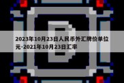 2023年10月23日人民币外汇牌价单位元-2021年10月23日汇率