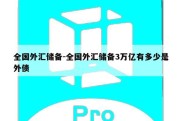 全国外汇储备-全国外汇储备3万亿有多少是外债