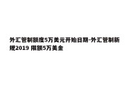 外汇管制额度5万美元开始日期-外汇管制新规2019 限额5万美金