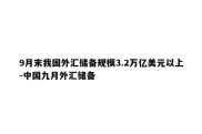 9月末我国外汇储备规模3.2万亿美元以上-中国九月外汇储备